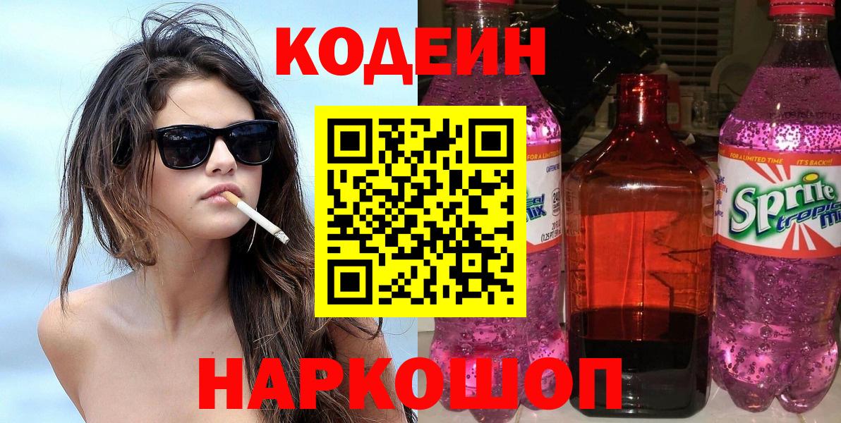 Кодеиновый сироп Lean Purple Drank  Вход с VPN  Дербент 